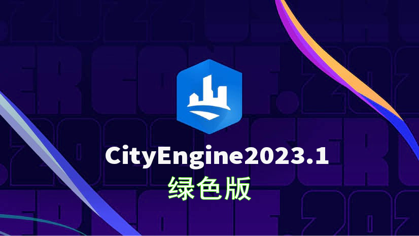 CityEngine2023.1-城市幻象社区